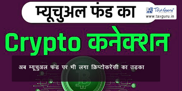 अब म्यूचुअल फंड पर भी लगा क्रिप्टोकरेंसी का तड़का