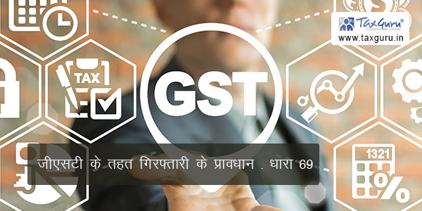 Provisions for arrest under GST - Section 69