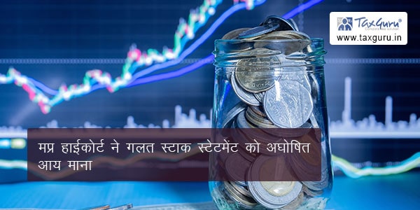 मप्र हाईकोर्ट ने गलत स्टाक स्टेटमेंट को अघोषित आय माना