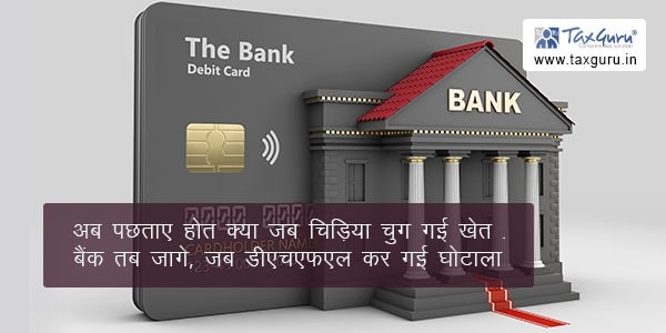 अब पछताए होत क्या जब चिड़िया चुग गई खेत: बैंक तब जागे, जब डीएचएफएल कर गई घोटाला