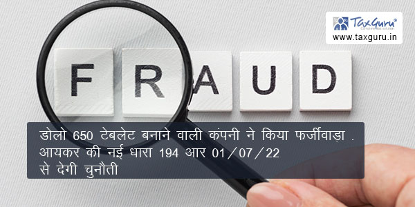 डोलो 650 टेबलेट बनाने वाली कंपनी ने किया फर्जीवाड़ा: आयकर की नई धारा 194 आर 01/07/22 से देगी चुनौती