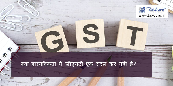 क्या वास्तविकता में जीएसटी एक सरल कर नहीं है?