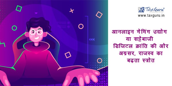 आनलाइन गेमिंग: उद्योग या सट्टेबाजी: डिजिटल क्रांति की ओर अग्रसर, राजस्व का बढ़ता स्त्रोत
