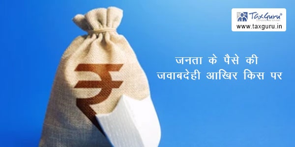 जनता के पैसे की जवाबदेही आखिर किस पर
