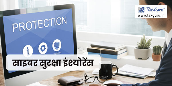 साइबर सुरक्षा इंश्योरेंस: समय की मांग 