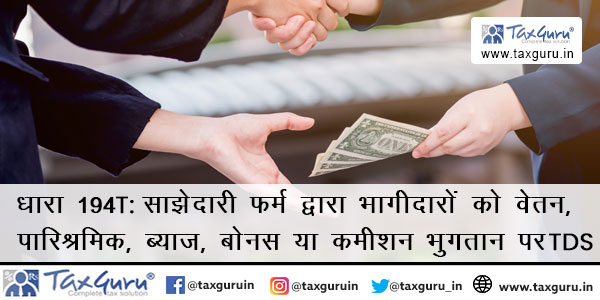 यूनियन बजट 2024 – पार्टनर भुगतान पर टीडीएस – नई सेक्शन, सेक्शन 194T