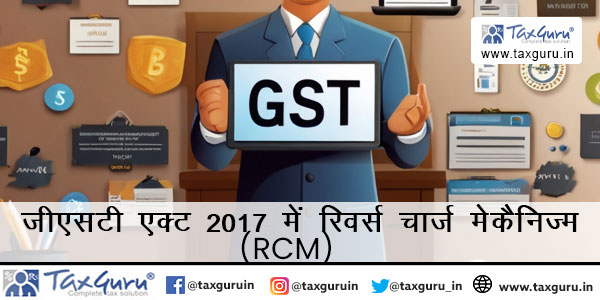 जीएसटी एक्ट 2017 में रिवर्स चार्ज मेकैनिज्म (RCM)