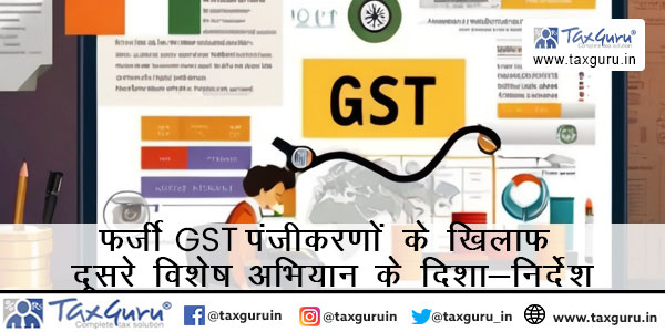 फर्जी GST पंजीकरणों के खिलाफ दूसरे विशेष अभियान के दिशा-निर्देश